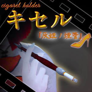 キセル「灰姫ノ煙管」【MA対応】