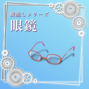 横流しシリーズ 眼鏡【MA対応】