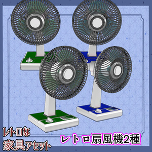 昭和レトロな家具アセット（合計22点） 缩略图 7