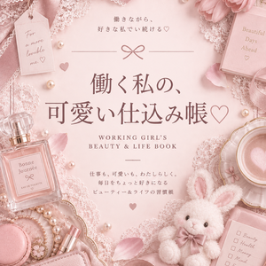 働く私の、可愛い仕込み帳‎🤍