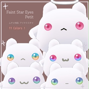 【新色4色追加】🐾Faint Star Eyes Petit【ムチォ】