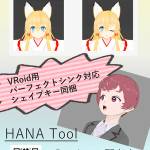 【HANA_Tool_v4】BlendShapeをコントロールするツール [Japanese ver]