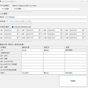 BoothFreeeCsv変換ツール【確定申告補助ツール】