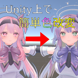 【Unity上で色改変】Kuni_ColorEditor