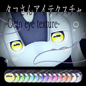 【ジャノーン-JANORNE専用】タコさんアイテクスチャ-Octo eye texture