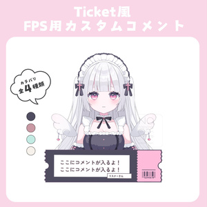 【わんコメテンプレート】 Ticket風 「FPS用」コメント欄 …カラバリ全4色🎫