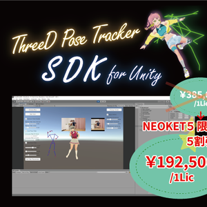 【NEOKET5限定！】TDPT SDK for Unity