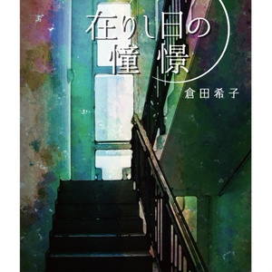 【時炭】WEB再録小説本