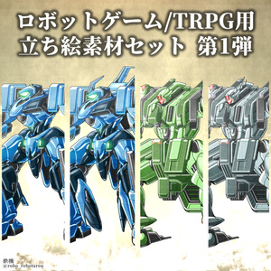 ロボゲーやTRPGで使える！巨大ロボットの立ち絵素材①