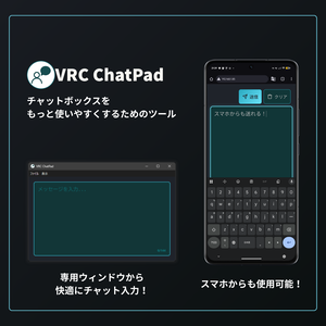 VRC ChatPad【チャットボックスをもっと便利にするためのツール】【無料】