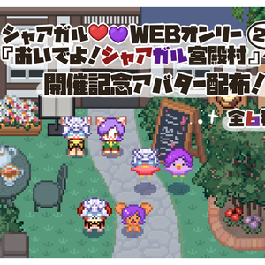 【WEBオンリー開催記念】シャア＆ガルマ動物系アバター無料配布【宮殿村】