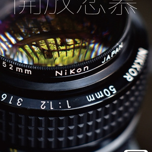 開放恋慕/AI Nikkor 50mm f/1.2S絞り開放写真集