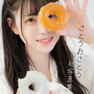 「さとうおさとう初写真集」