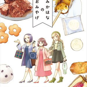 みかはなのおみやげ