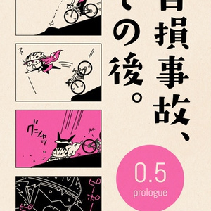 自損事故、その後。0.5 〜prologue〜
