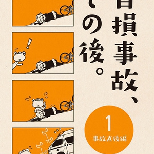 自損事故、その後。 1 〜事故直後編〜