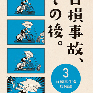 自損事故、その後。3 〜自転車生活復帰編〜