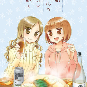 酩酊ガールのゆるい年越し