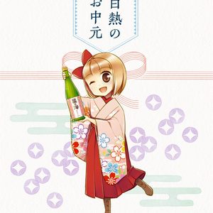 白熱のお中元