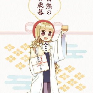 白熱のお歳暮