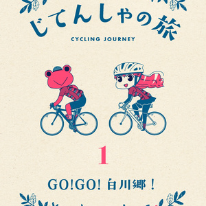夫婦で行くじてんしゃの旅1 GO!GO!白川郷!