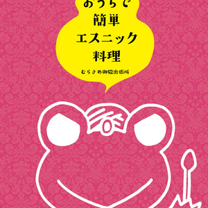 おうちで簡単エスニック料理