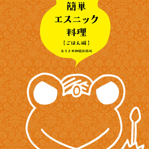 おうちで簡単エスニック料理【ごはん編】