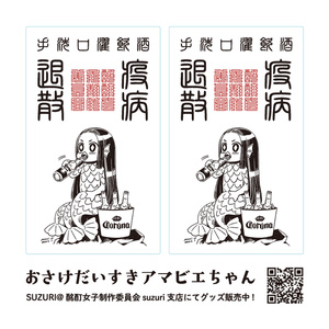 おさけだいすきアマビエちゃんステッカー(単品普通郵便発送)