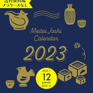 【単品送料無料】2023年酩酊女子酒器カレンダー（プラケースなし）