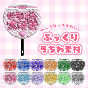 ぷっくりうちわ素材『いちばん大好き』