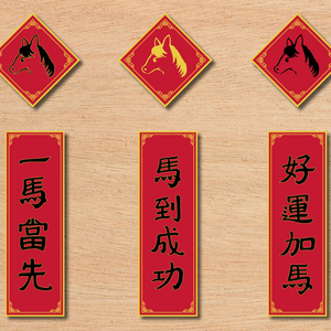 【素材】2026年 馬年 春聯