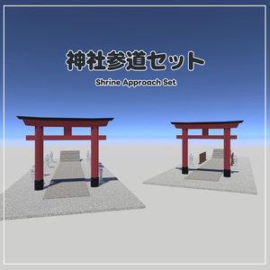 【VRChat想定】神社参道セット