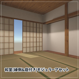 【VRChat想定】和室(縁側+庭付き)モジュラーアセット