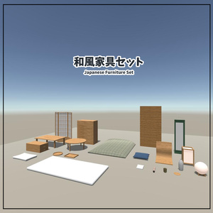 【VRChat想定】和風家具セット