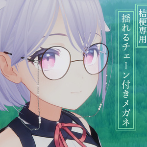 【桔梗】専用　メガネ（メガネチェーン付き）