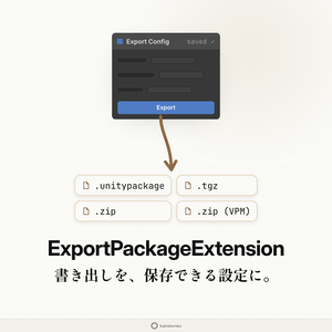 ExportPackageExtension -Unityパッケージ書き出し効率化ツール-