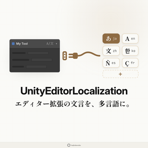 UnityEditorLocalization -Unityエディタ拡張多言語化基盤パッケージ-