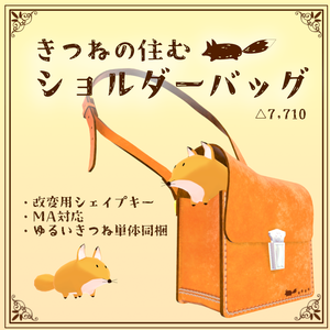 きつねの住むショルダーバッグ