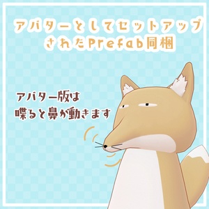 チベットスナギツネの着ぐるみ【衣装兼アバター】 缩略图 8