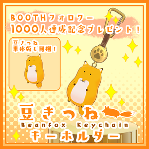 【無料】豆きつねキーホルダー