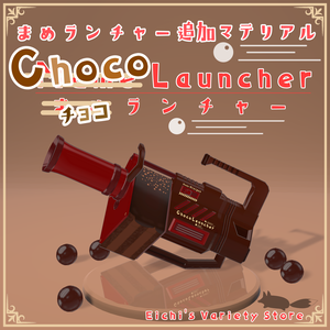 チョコランチャー(まめランチャー追加マテリアル)