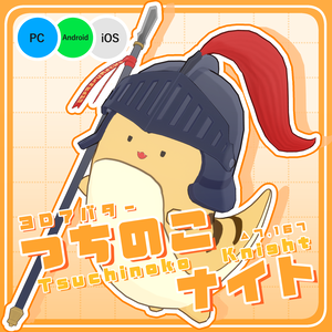 【VRChat向けアバター】つちのこナイト