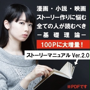 ストーリーマニュアルVer.2.0【100Pに増量！】