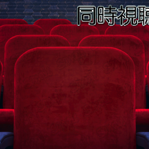 映画館・配信部屋（同時視聴配信用）