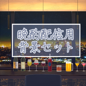 晩酌配信用背景セット・BAR