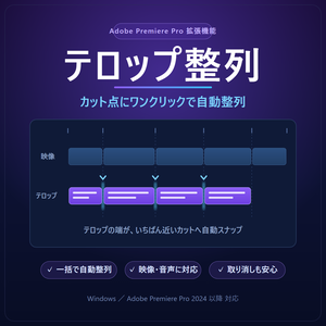テロップ整列 for Premiere Pro｜テロップをカット点にワンクリック自動整列