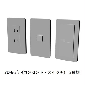 【イラスト・漫画】コンセント・スイッチ　3D素材