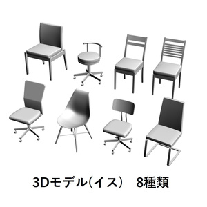 【イラスト・漫画】イス　3D素材(2)