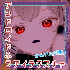 【複数アバター対応】アンドロイド風アイテクスチャ