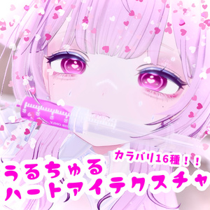 【複数アバター対応】うるちゅる♡ハートアイテクスチャ